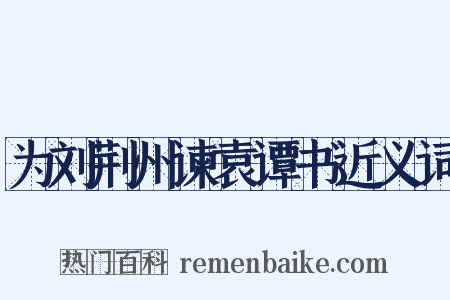 为刘荆州谏袁谭书近义词是什么意思的图片